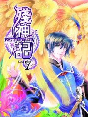 cover image of 殘神記07